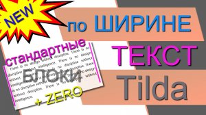 Выровнять текст по ширине Тильда. Текст по двум краям Тильда. Выравнивание текста Tilda. Любые блоки