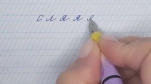 Пишем букву я✍🏻