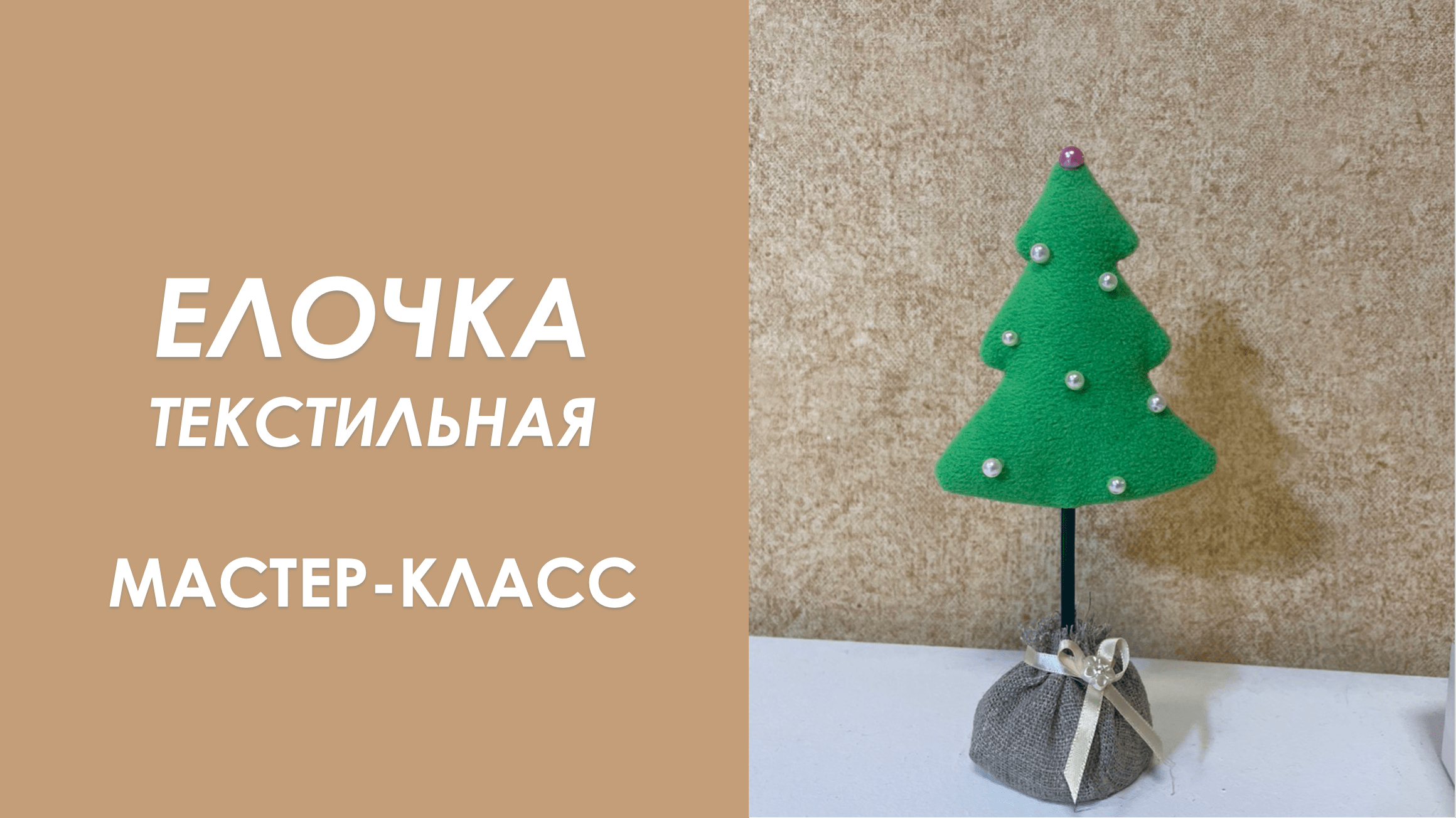 Шьем ёлочку - МК