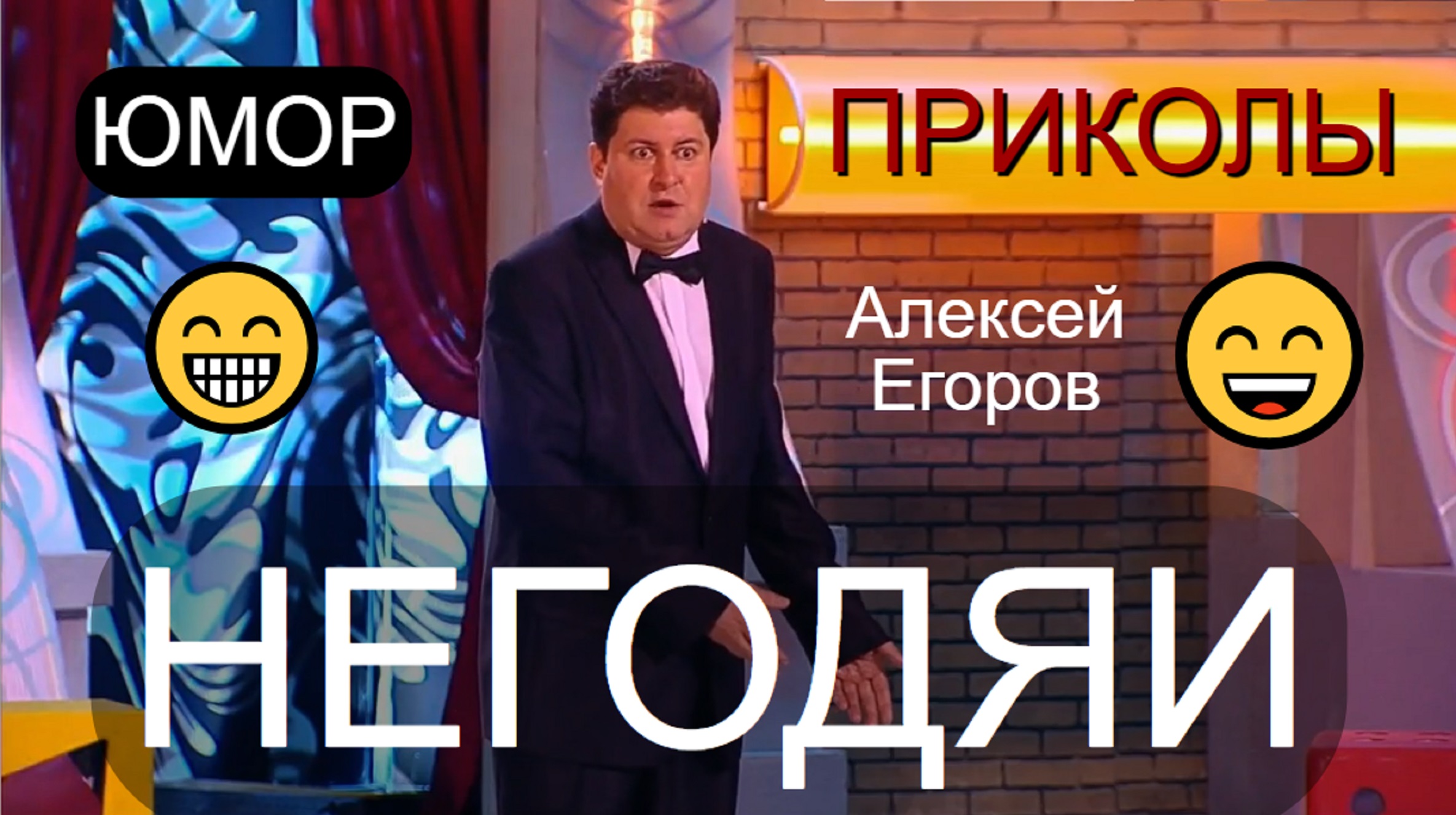 "Негодяи" (Юморист Алексей Егоров) 😄🤣😁 Фрагмент концерта (OFFICIAL VIDEO) #юмор #приколы