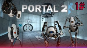 1# Прохождения Portal 2.