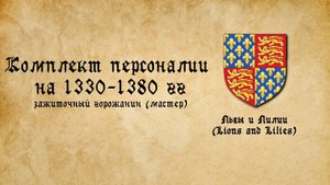 Комплект персоналии на 1330-1380 годы. Зажиточный горожанин (мастер)
