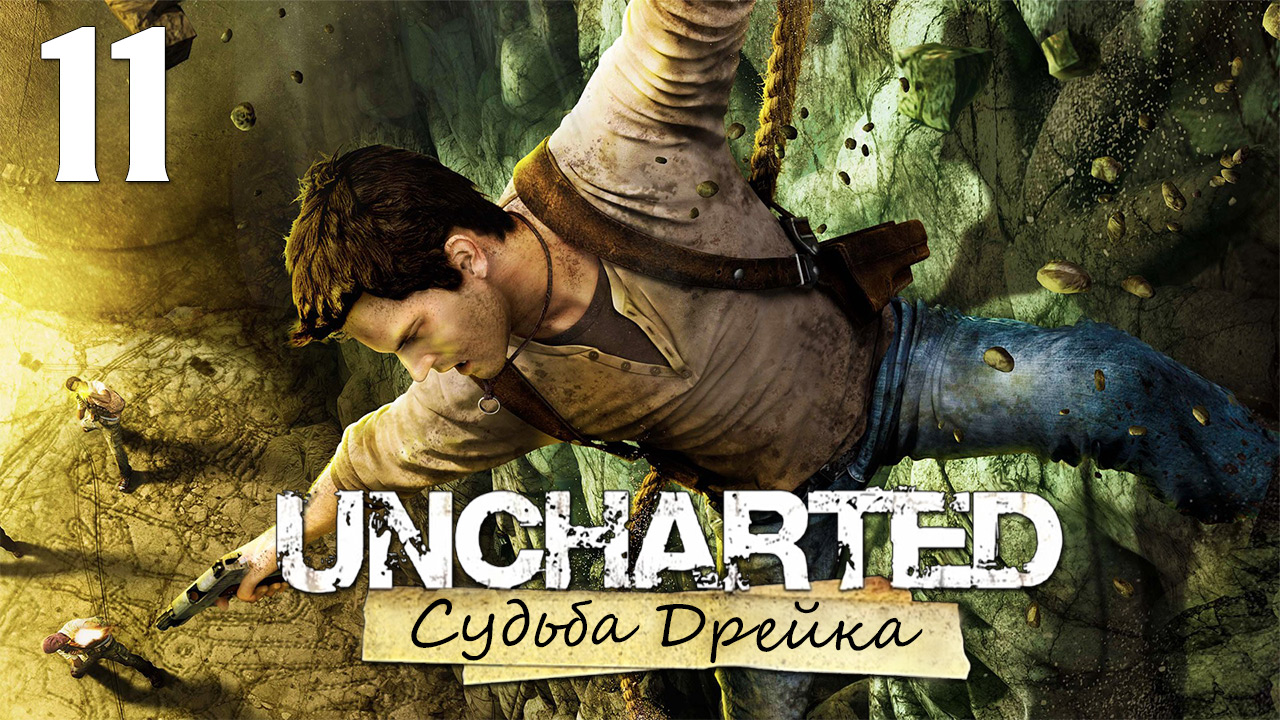 Uncharted 1: Судьба Дрейка (Drake’s Fortune) - Глава 10: Таможня - Прохождение [#11] | PS4 (2015 г.)