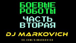 Сказка про роботов - БОЕВЫЕ РОБОТЫ ЧАСТЬ ВТОРАЯ - дабстеп 2023 новинки сеты треки концерты диджеи