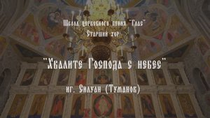 "Хвалите Господа с небес". Муз. иг. Силуана (Туманова)
