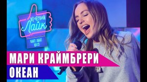МАРИ КРАЙМБРЕРИ - Океан | Шоу Вечерний Лайк