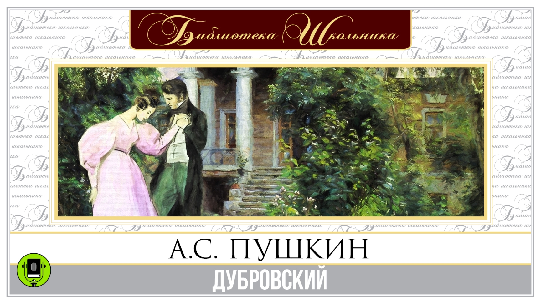 Пушкин Дубровский стихотворение