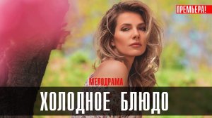 Холодное Блюдо 1,2,3,4 серия (2023) смотреть Мелодрама