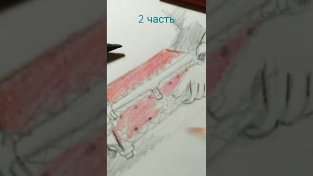 Рисую 2 часть