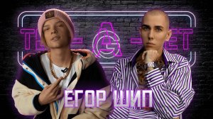 Егор Шип : о тик-токе ,походе к Малахову, уникальности и времени || ТЕТ-А-ТЕТ с Гариком Абдразаковым
