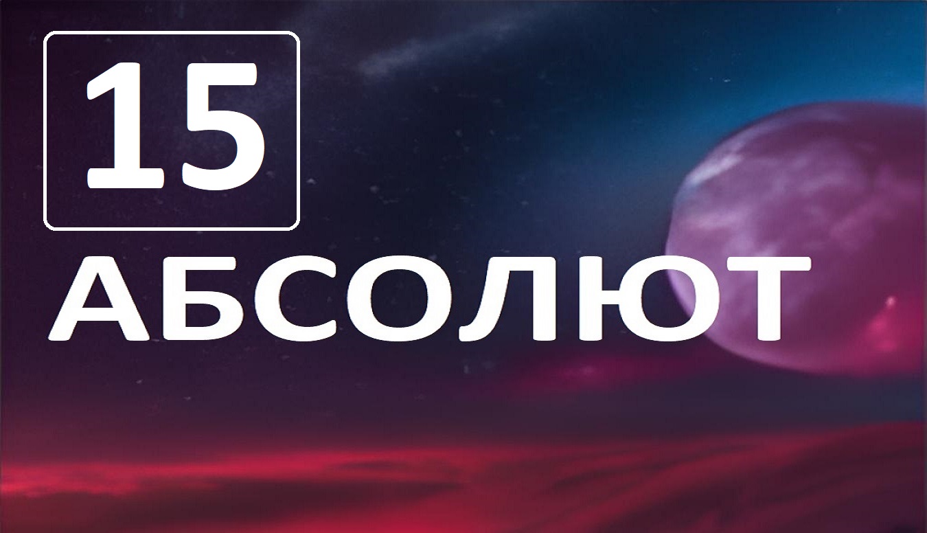 Разговор по душам с Абсолютом. Глава 15