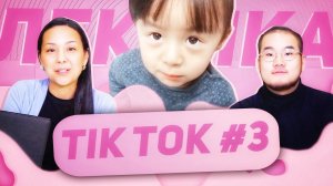 ЛЕКСИКА TIK-TOK #3 ДАЙ ПОПРОБОВАТЬ УЧУ КИТАЙСКИЙ ЯЗЫК ✌ Школа Динары Мин ✌