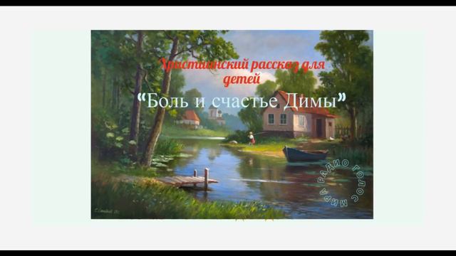 "Боль и счастье Димы" - христианский рассказ для детей - читает Светлана Гончарова смотреть онлайн