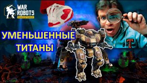 МИНИ ТИТАНЫ не такие страшные | War Robots | Vkplay