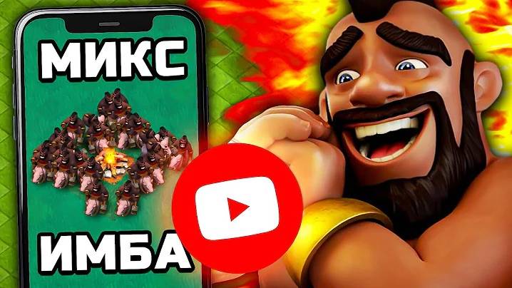 КОПИРУЮ МИКСЫ НА ЮТУБЕ С 0 ПРОСМОТРОВ В CLASH OF CLANS смотреть онлайн