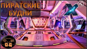 Х4 Foundations 5.0 / Tides of Avarice / Пиратские Будни / Прохождение / #64