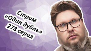 СТРИМ. Один дубль. 278 серия. Старокатолический митрополит ✠ Павел Бегичев отвечает на ваши вопросы