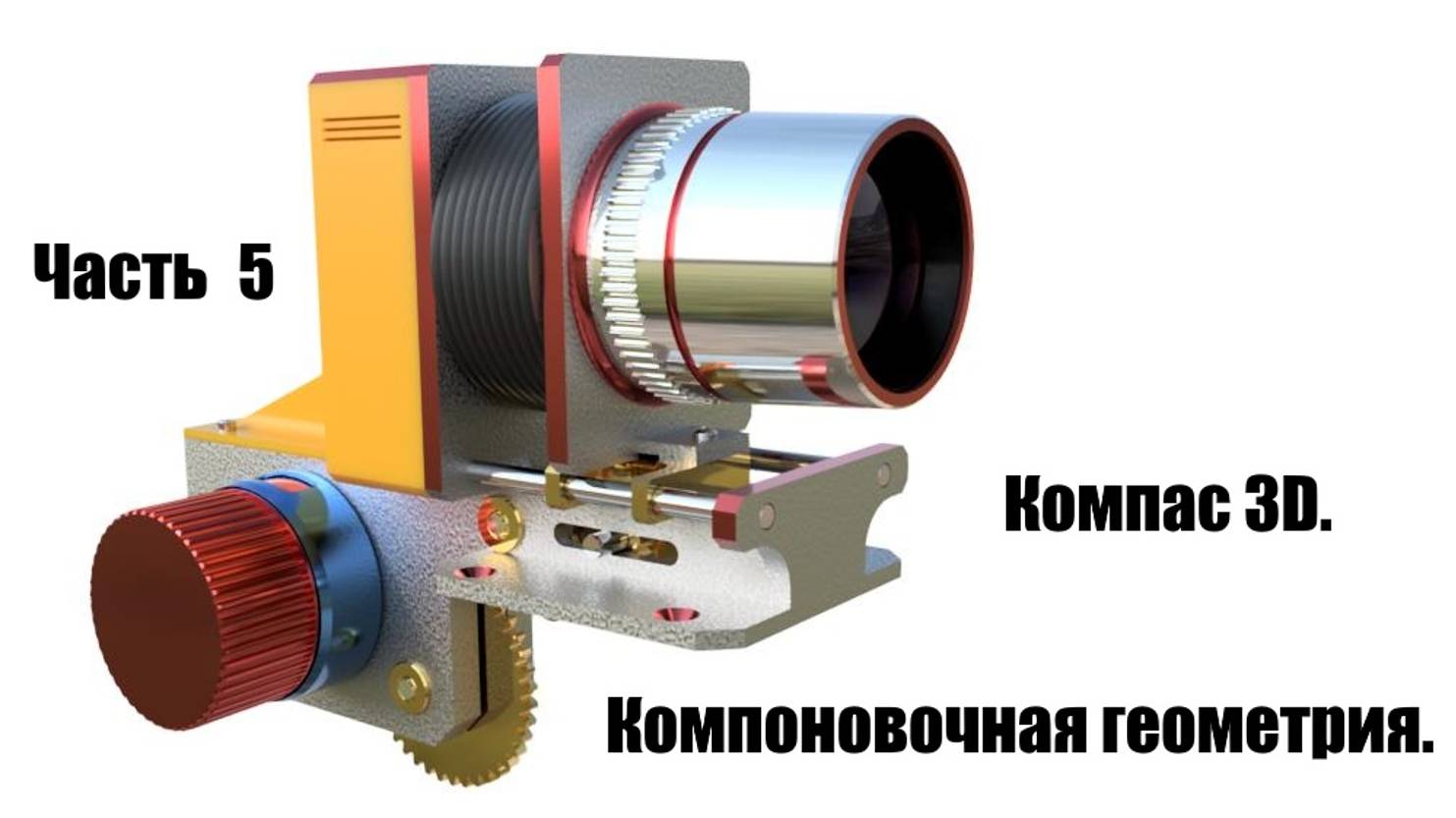 Часть 5. Компас 3D. Компоновочная геометрия.