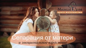 Сепарация от матери и эмоциональное взросление