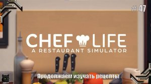 Chef Life: A Restaurant Simulator➤Прохождение #47➤Продолжаем изучать рецепты