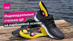 Индивидуальные стельки igli на карбоновой основе