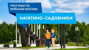 Прогулки по району Нагатино-Садовники. Самые интересные места