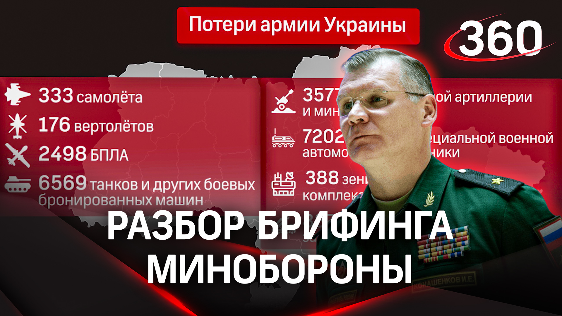 ВС РФ освободили Майорск, влияние зимы на херсонское направление - брифинг Минобороны