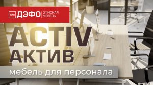 Серия Activ