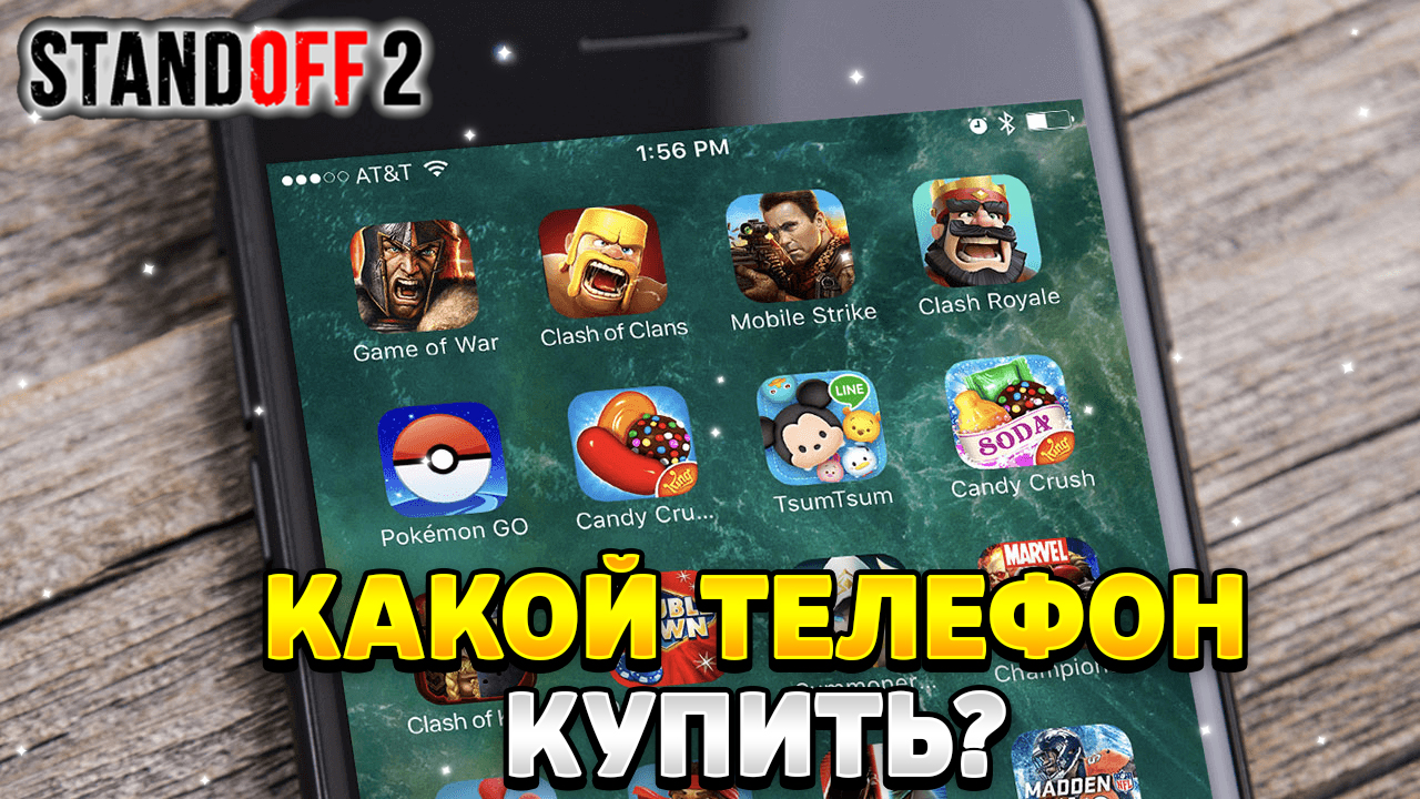 Какой телефон купить для стандофф 2 в 2023 году