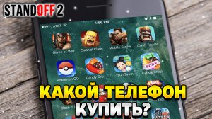 Какой телефон купить для стандофф 2 в 2023 году
