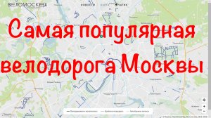 Самая популярная велодорожка Москвы без слов