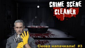 Crime Scene Cleaner. Снова напачкали! #3