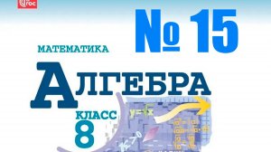 алгебра 8 класс номер 15