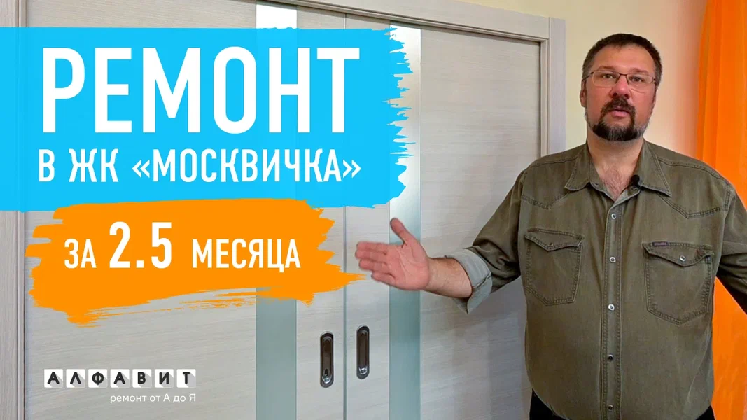 СТАНДАРТНЫЙ ЭКОНОМ-РЕМОНТ В НОВОСТРОЙКЕ! / Ремонт в ЖК "Москвичка" за 2,5 месяца