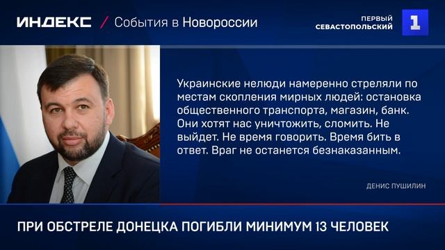 При обстреле Донецка погибли минимум 13 человек