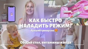 ЛУЧШИЙ ТРЕКЕР СНА  ОБЩИЙ СТОЛ В 9 МЕСЯЦЕВ  НЕ ПОКУПАЙТЕ ЭТОТ СТУЛЬЧИК ❌ ПРИЛОЖЕНИЕ ДЛЯ МАМ