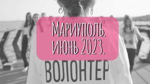 5-я поездка в Мариуполь, 31.05-07.06, 2023 г.