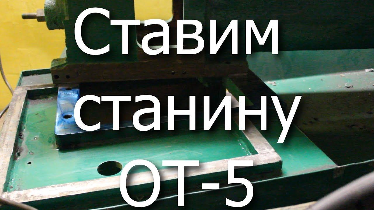 Ставим станину ОТ-5 смотреть онлайн