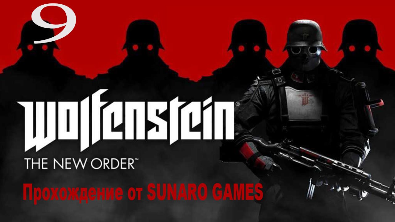 Wolfenstein The New Order Часть 9