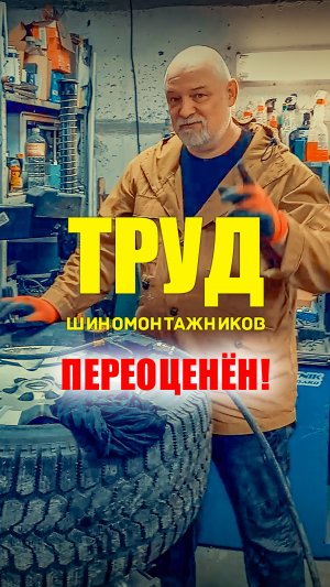 ? Труд шиномонтажников переоценён