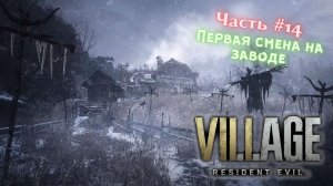 ?Resident Evil Village?Первая смена на заводе?Прохождение #14