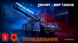 Стрим на неделе РАНДОМ ПОЛНЫЙ !!! NoMicSound (ПОКА %)