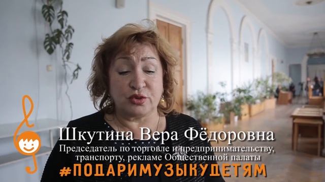 Акция "Подари музыку детям" - Вера Шкутина