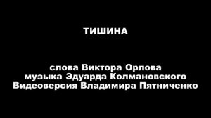 Стих-сеанс Тишина