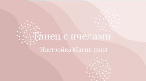 О настройке Магии пчел «Танец с пчелами»