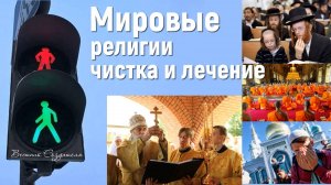 10 лет лечения мировых религий