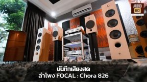 ?กรุแตก ! ลดสุด Focal Chora 826 และ 816 เร้าใจแน่นอนพี่