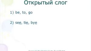 1. Правила чтения английского языка. Открытый тип слога.