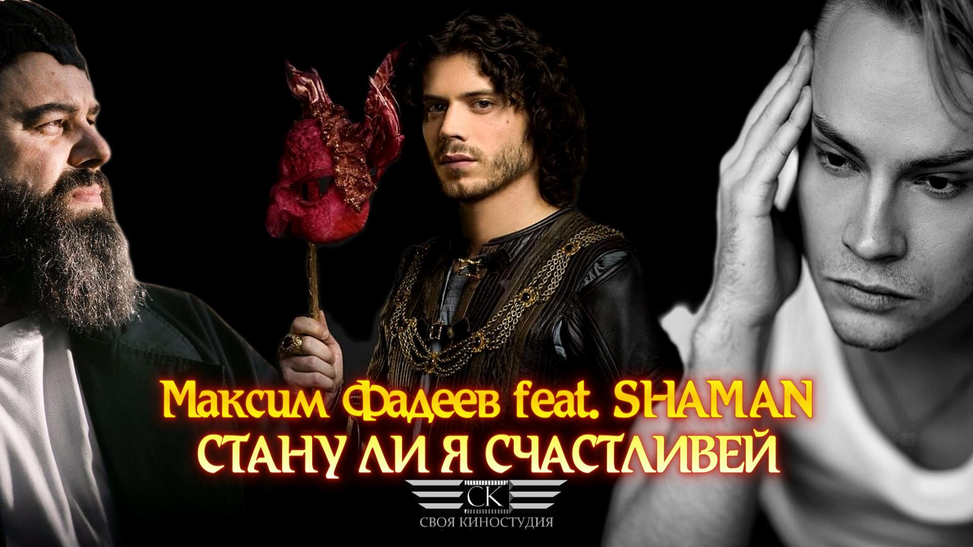Максим Фадеев feat. Shaman- Стану ли я счастливей (2024)