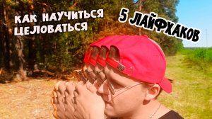 Как научиться целоваться. 5 рабочих лайфхаков.